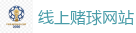 线上赌球网站_2026 FIFA 世界杯(投注)官方中文站